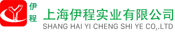 上海伊程實(shí)業(yè)有限公司